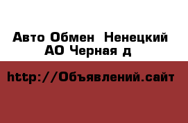 Авто Обмен. Ненецкий АО,Черная д.
